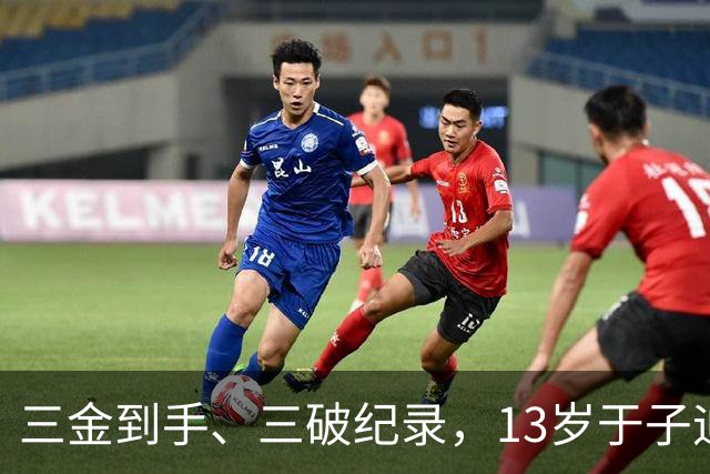 三金到手、三破纪录，13岁于子迪亚运会首秀完美收官