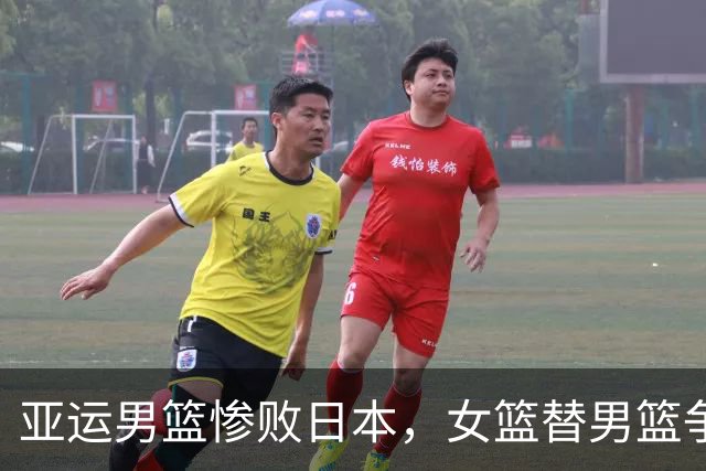 亚运男篮惨败日本，女篮替男篮争口气