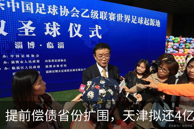 提前偿债省份扩围，天津拟还4亿元