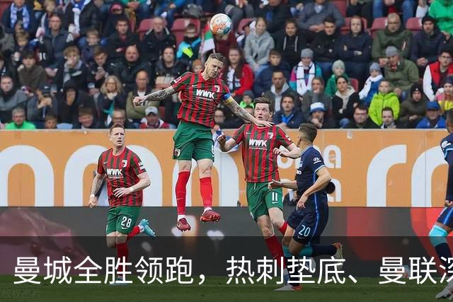 曼城全胜领跑，热刺垫底、曼联深陷困境，英超五大悬念待解