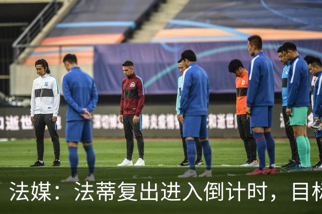 法媒：法蒂复出进入倒计时，目标赶上10月11日对阵图卢兹