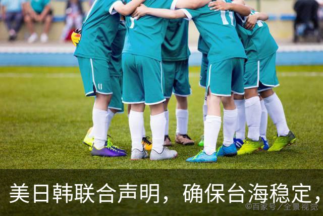 美日韩联合声明，确保台海稳定，李在明已下决心，降低对中国依赖