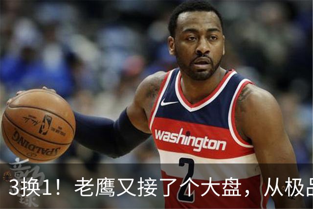 3换1！老鹰又接了个大盘，从"极品3D"到"NBA诈骗犯"，他只用了两年