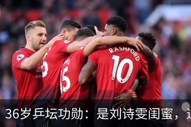 36岁乒坛功勋：是刘诗雯闺蜜，退役6年单身无儿女，今已身居高位