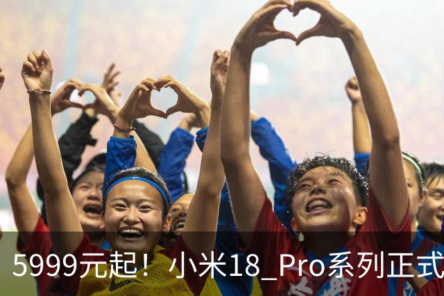 5999元起！小米18 Pro系列正式发布：双2亿影像，背屏极具特色